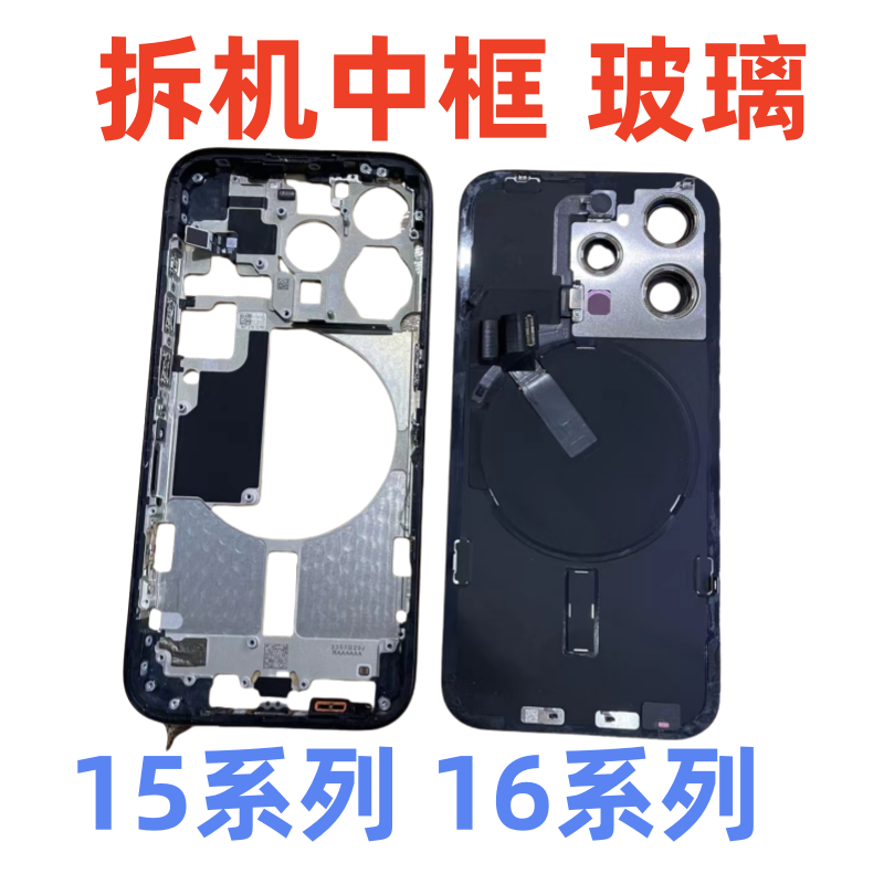适用于苹果16promax拆机原装中框16玻璃后盖16plus边框16pro后壳15promax后盖15plus边框15pro后壳总成