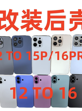 源族适用于果12改16后盖ipho 12 to 16pro机壳 12变13P外壳升级15PRO中框 14P后壳 17底壳边框后玻璃更换维修