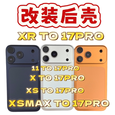 源族适用XR改17pro后盖 11 TO 17PRO HOUSING X升级17外观机壳 xsmax变17pm中框外壳 12改17P 玻璃 维修总成
