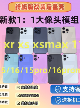 源族适用苹果XR改16后盖XS升级15pro后壳11pm变16PM外壳XSMAX X16pro中框总成11改装13pro玻璃12 to 16