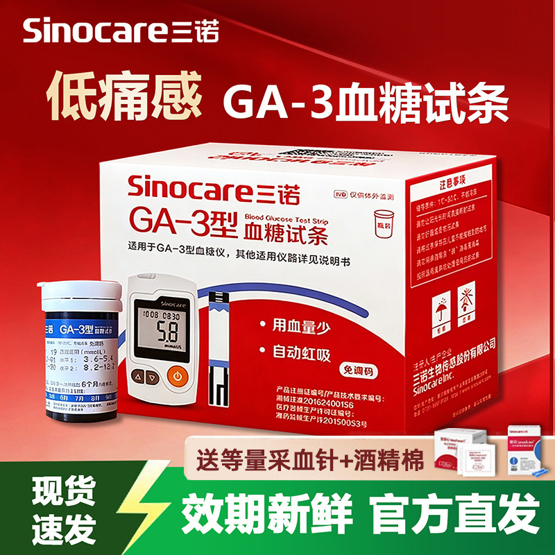 三诺GA-3型血糖试纸条医用家用低痛通用免调码血糖仪测血糖的仪器