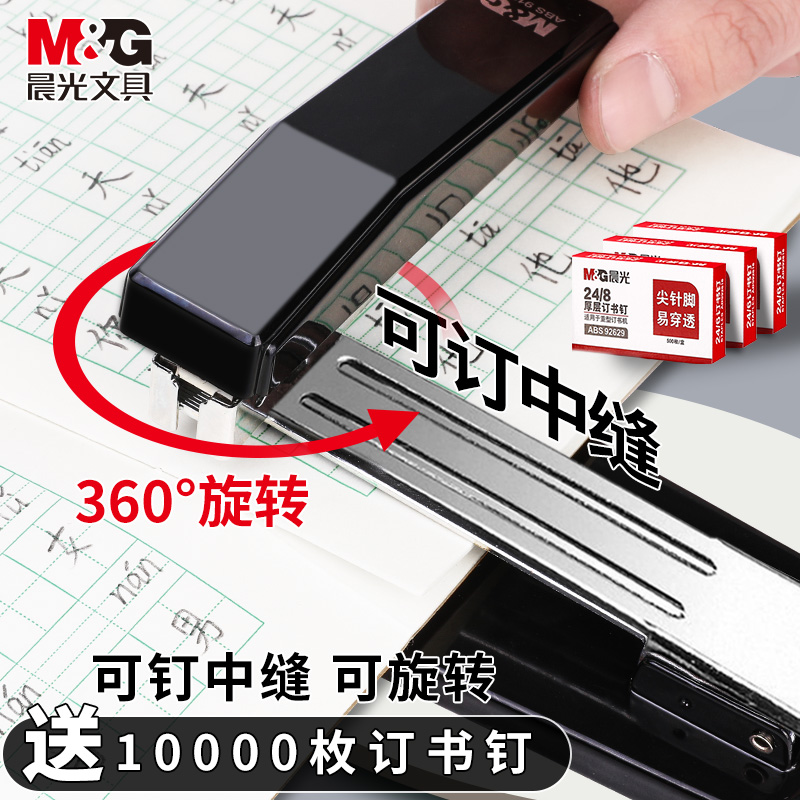 M＆G/晨光订书机可旋转多功能