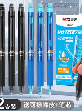 晨光热可擦中性笔可擦笔小学生专用ST头3-5年级笔芯摩易檫磨魔力按动可擦水笔男孩女孩黑色晶蓝圆珠笔可擦写