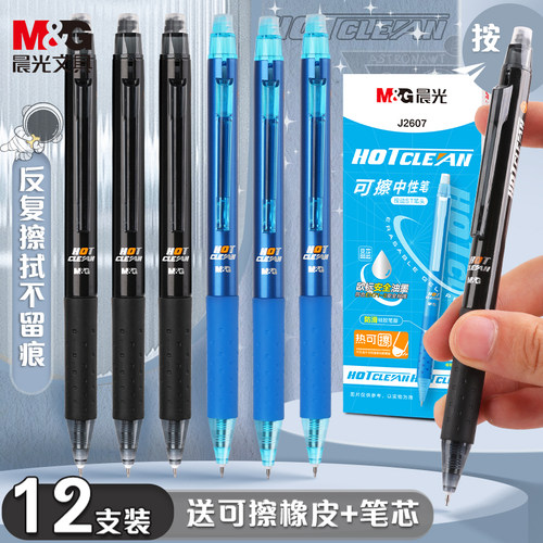 小学生可擦中性笔M＆G/晨光按动