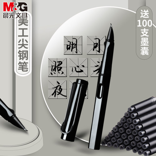 美工尖钢笔M＆G/晨光可替换墨囊