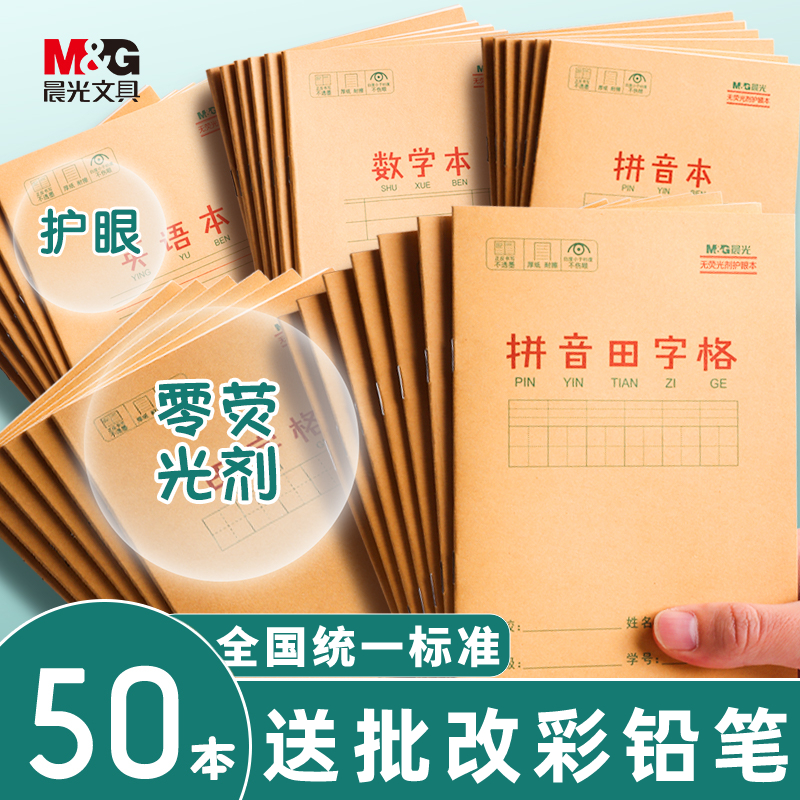 晨光拼音本幼儿园小学生作业本生字标准拼音护眼本子