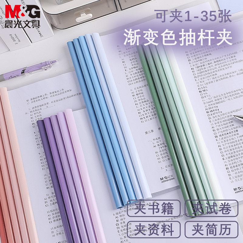 晨光渐变色a4拉杆夹抽杆夹