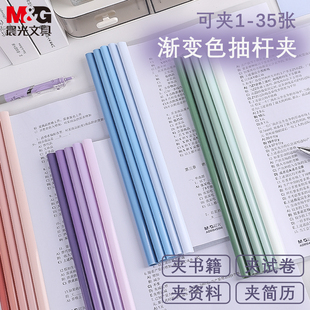 晨光渐变色抽杆夹小学生初中生用试卷收纳整理a4拉杆夹加厚固定书夹子抽干夹整理夹资料夹档案夹办公拉资料册