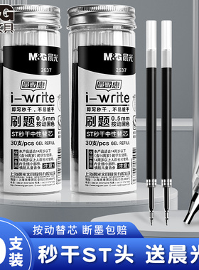 晨光笔芯替芯学生专用st头中性笔芯按动中性笔刷题笔笔芯黑笔替芯按压笔替换笔芯圆珠子弹头全针管头g5笔芯