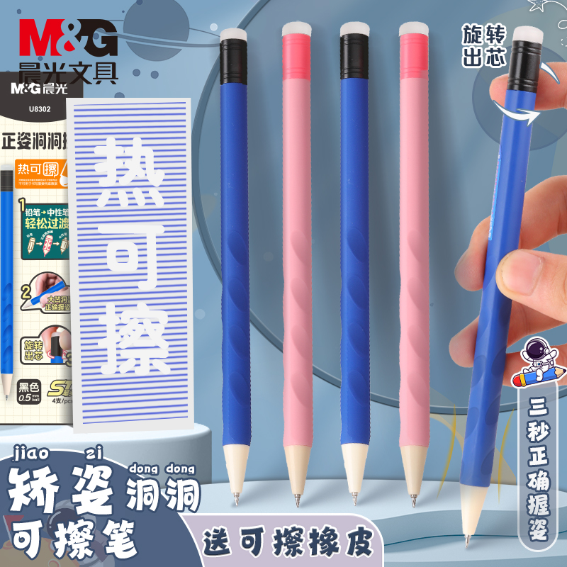 晨光学生正姿可擦中性笔