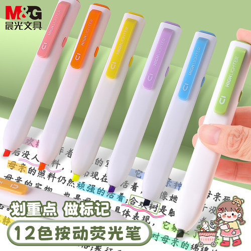 晨光按动荧光笔学生专用