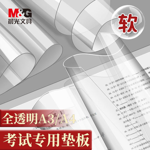 晨光学生考试专用透明垫板