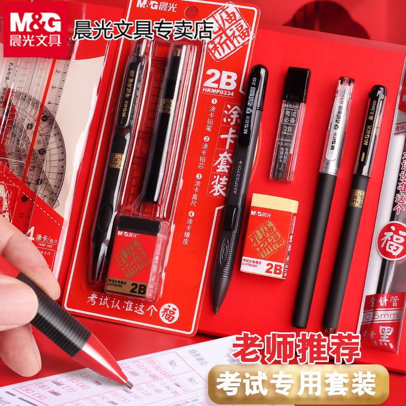 晨光孔庙考试2比涂卡铅笔答题卡高考考试备考用工具考研公务员13件文具套装初中专学生2Bb电脑填涂卡铅芯尺子