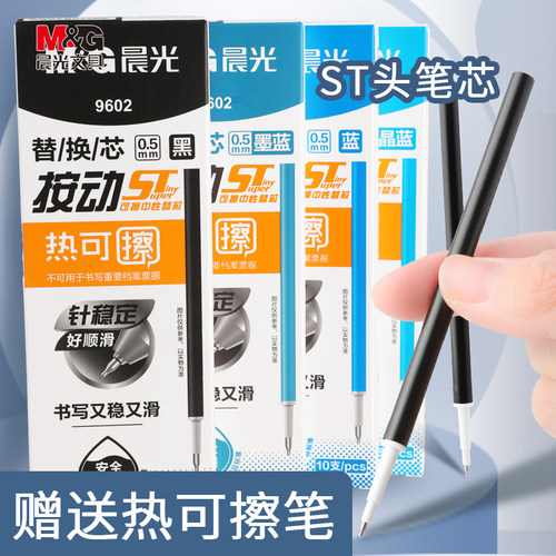M＆G/晨光笔芯st头热可擦