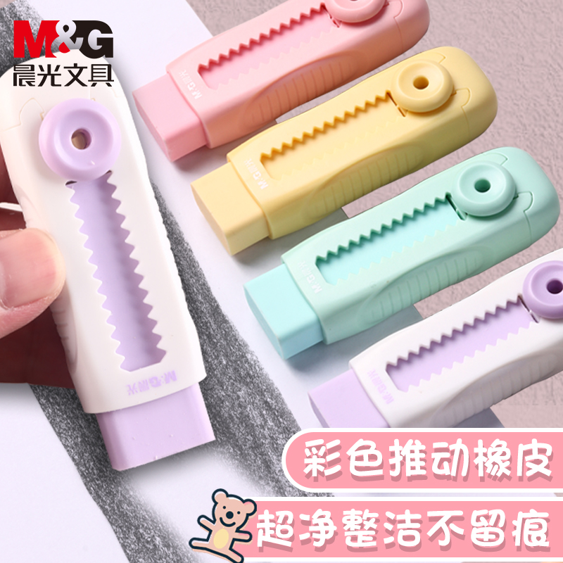 M＆G/晨光橡皮擦推动不易留痕