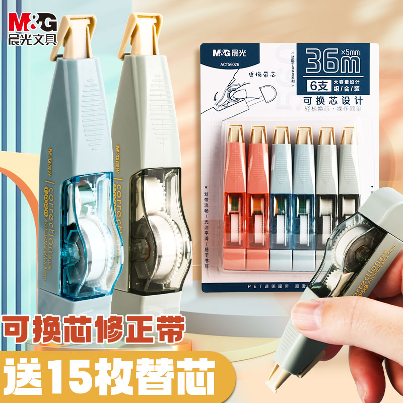 M＆G/晨光可换替芯晨光修正带