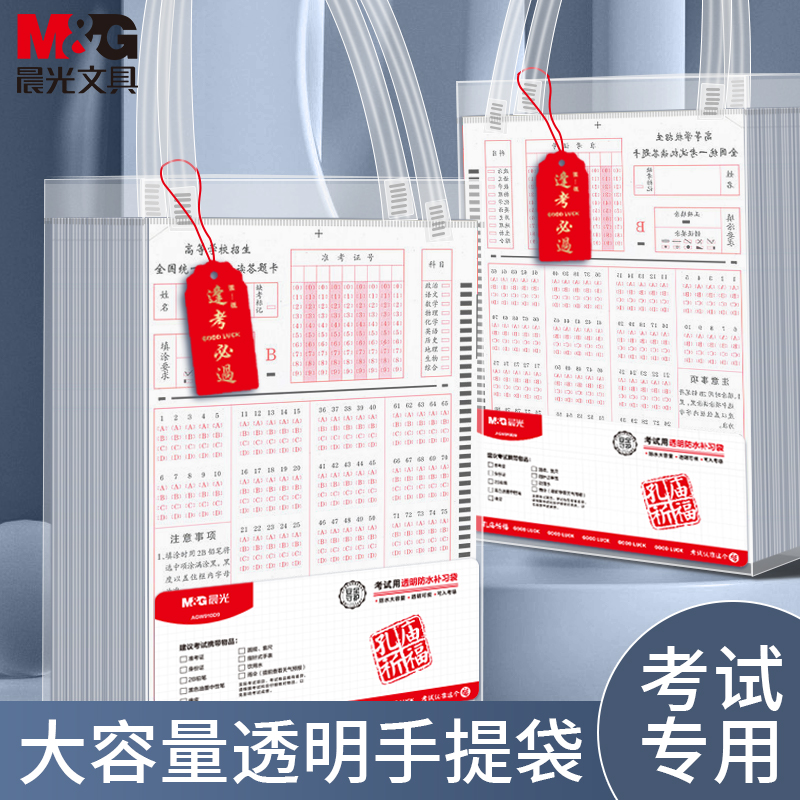 M＆G/晨光PVC高考大容量收纳袋