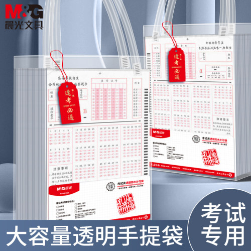 M＆G/晨光PVC高考大容量收纳袋