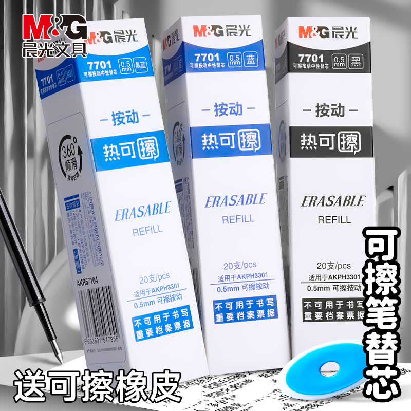 M＆G/晨光热可擦笔芯小学生专用