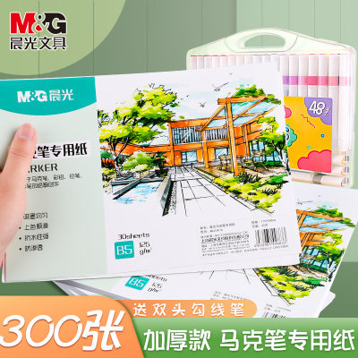 初学者马克笔专用纸M＆G/晨光