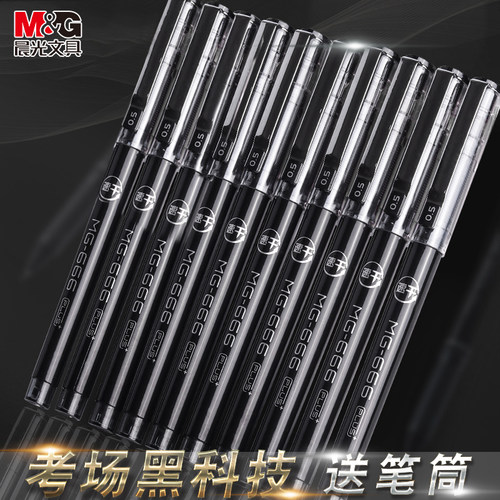 考试M＆G/晨光按动中性笔