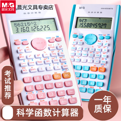 M＆G/晨光科学计算器函数高颜值