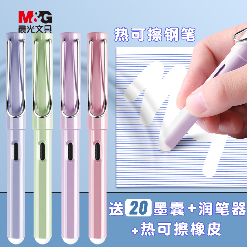 M＆G/晨光可擦钢笔练字可换墨囊