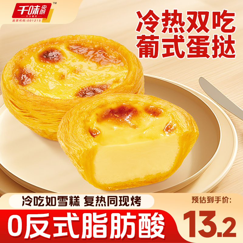 千味央厨葡式蛋挞西米红豆蛋挞冷热双吃空气炸锅速冻半成品食材