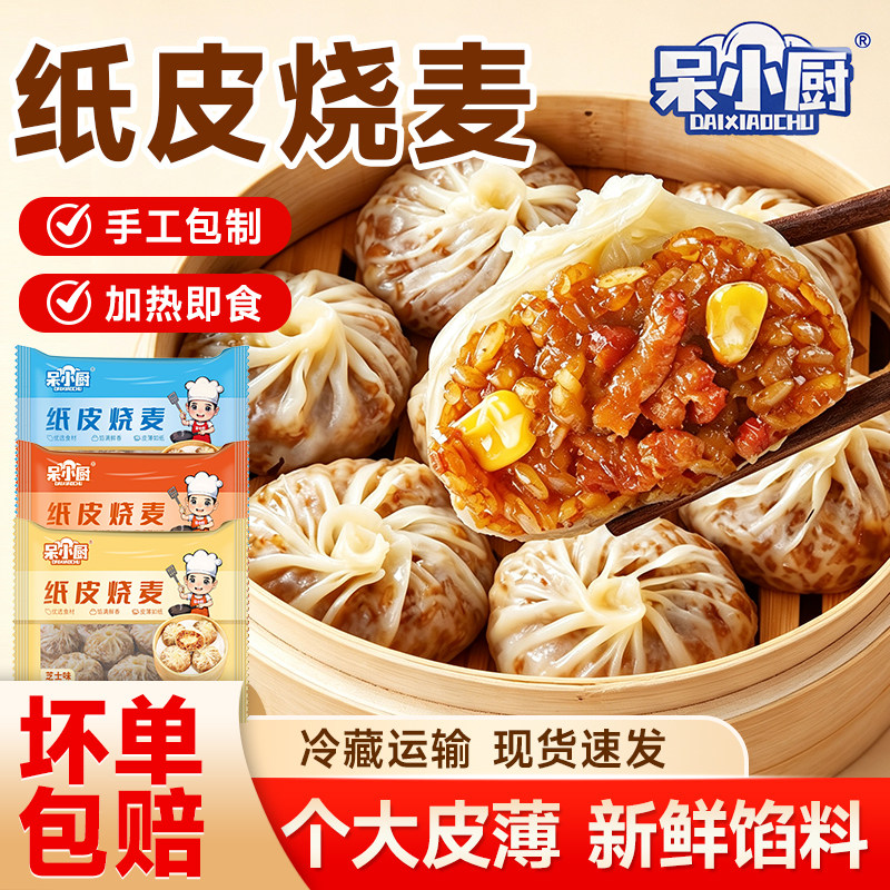 纸皮烧麦糯米蛋黄芝士苏式烧卖