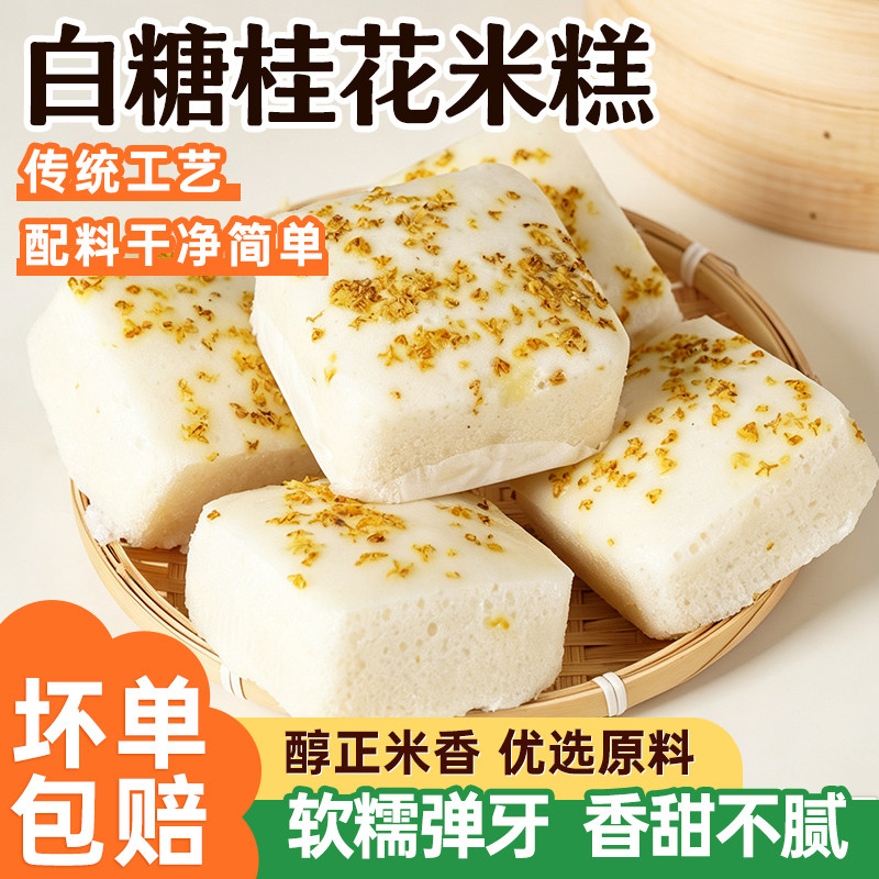 桂花米糕原味传统糕点正宗小吃米糕速食早餐发糕加热家用半成品