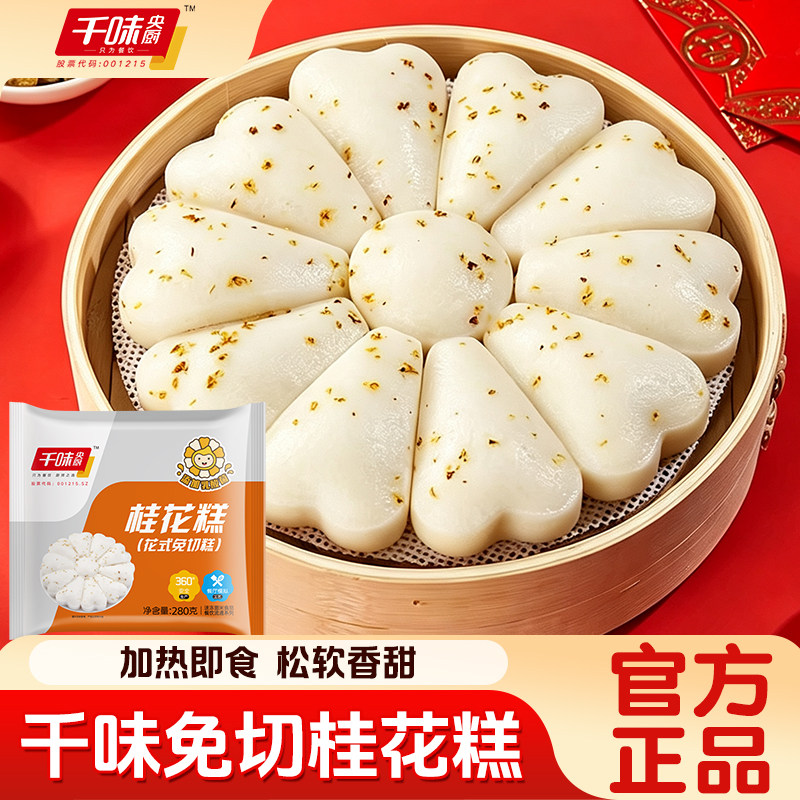 千味央厨桂花糕280g早餐面点桂花发糕儿童速食速冻糕点家用半成品