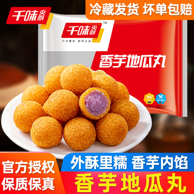 千味央厨香芋地瓜丸红薯紫薯丸子