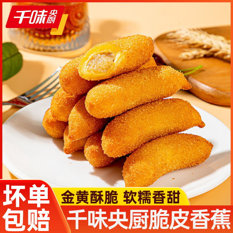千味脆皮香蕉炸香蕉油炸半成品炸类小吃批发冷冻餐饮酒店商用甜品