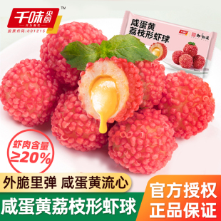 千味央厨咸蛋黄荔枝形虾球酒店餐饮商用流沙半成品虾滑海鲜丸小吃