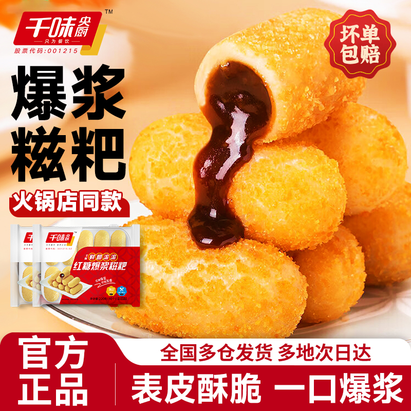 千味央厨爆浆红糖糍粑油炸半成品