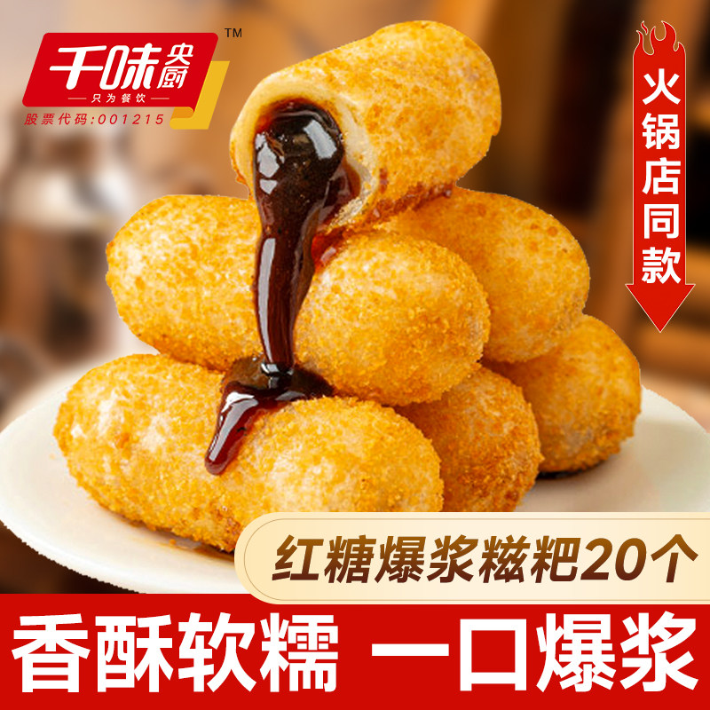 千味央厨爆浆红糖糍粑官方旗舰店年糕油炸半成品空气炸锅食材小吃,粮油调味/速食/干货/烘焙,年糕/糍粑,淘宝优惠券,粉丝福利购,淘宝优惠卷