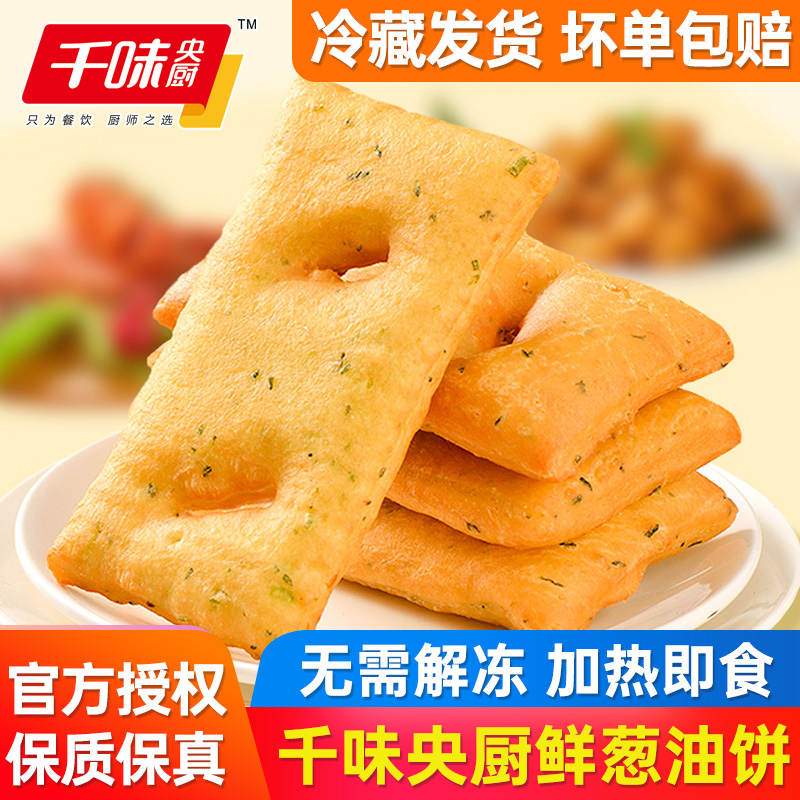 千味央厨鲜葱油饼早餐半成品空气炸锅油炸速食方葱油饼烧烤食材