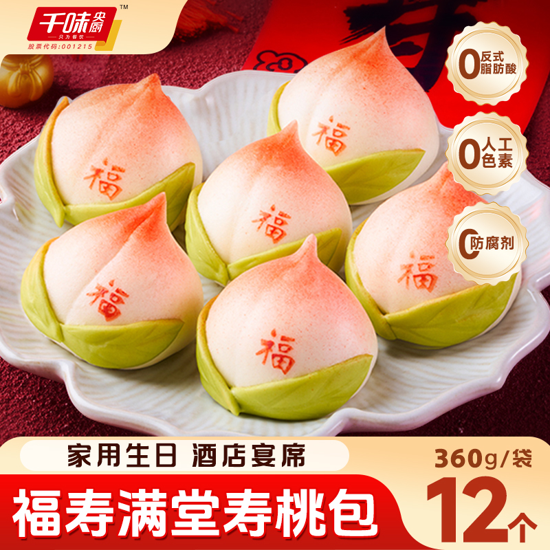 千味央厨福寿满堂寿桃包生日宴席祝寿豆沙包子早餐美食冷冻半成品