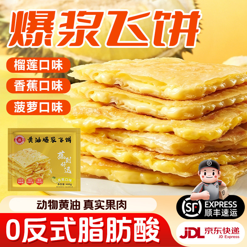 美粮坊榴莲爆浆黄油印度菠萝飞饼儿童早餐半成品加热即食手抓饼