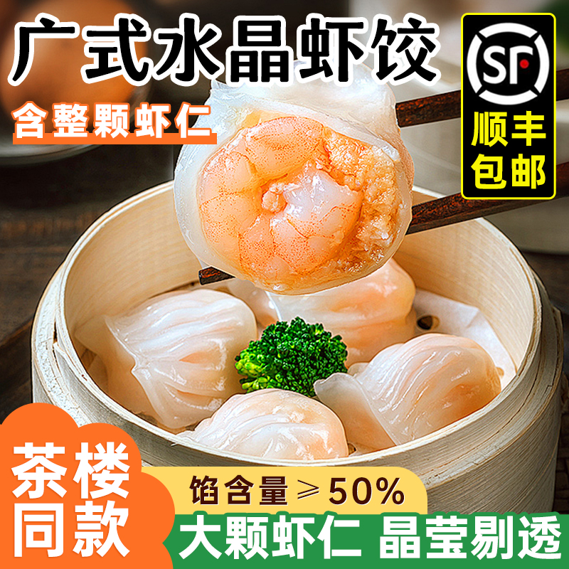 广式水晶虾饺港式早茶早餐速冻半成品加热即食点心大颗粒虾仁饺子