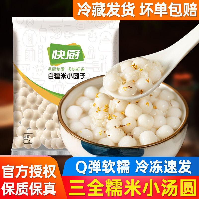 三全糯米小丸子冰汤圆多种口味芋圆元宵醪糟无馅粉商用酒酿小圆子