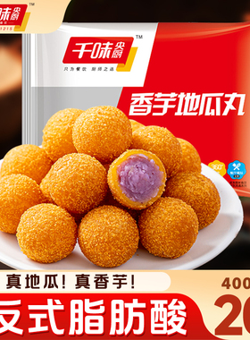 千味央厨香芋地瓜丸红薯紫薯丸子油炸小吃早餐半成品甜点食品