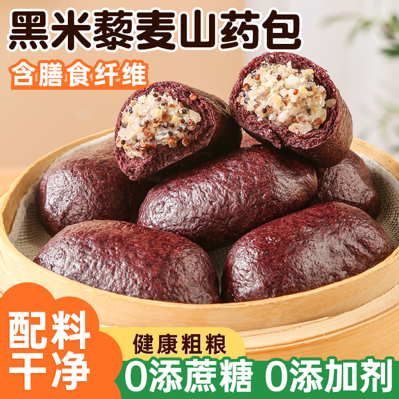 黑米藜麦山药包粗粮低脂代餐早餐点心半成品加热即食速冻包子馒头