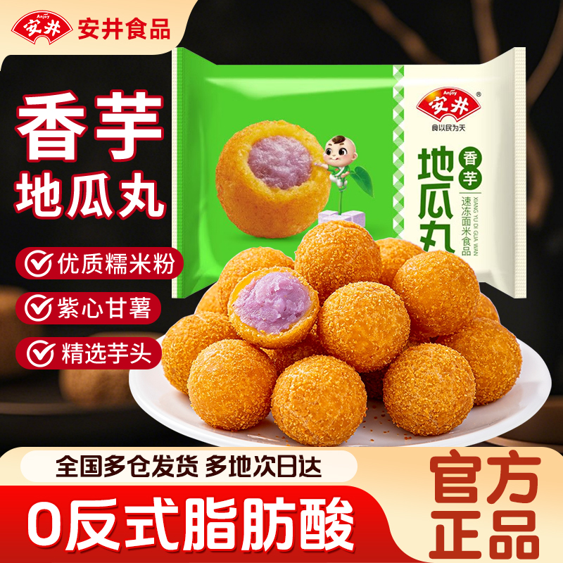 安井香芋地瓜丸油炸半成品小吃空气炸锅食材香芋丸点心酒店旗舰店