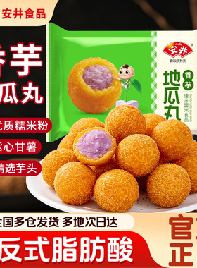 安井香芋地瓜丸油炸半成品小吃空气炸锅食材香芋丸点心酒店旗舰店