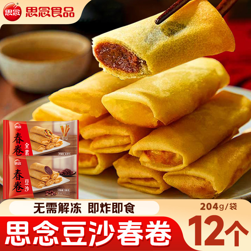 思念豆沙馅春卷素馅老式春卷空气炸锅早餐半成品速冻炸货小吃商用,粮油调味/速食/干货/烘焙,油条/春卷,淘宝优惠券,粉丝福利购,淘宝优惠卷