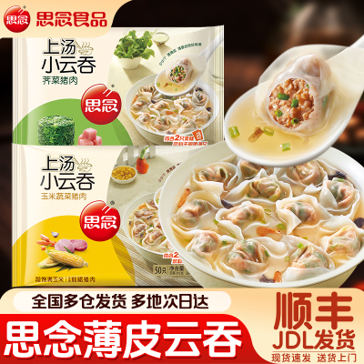 思念小云吞馄饨速食早餐荠菜猪肉