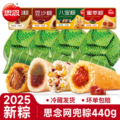 思念蜜枣粽子豆沙甜粽440g鲜肉咸粽八宝端午紫糯米粽子肉粽半成品