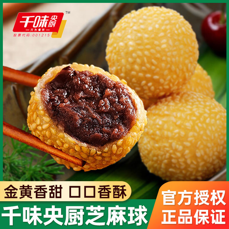 千味央厨芝麻球麻团豆沙麻球油炸早餐半成品小吃酒店商用冷冻食材