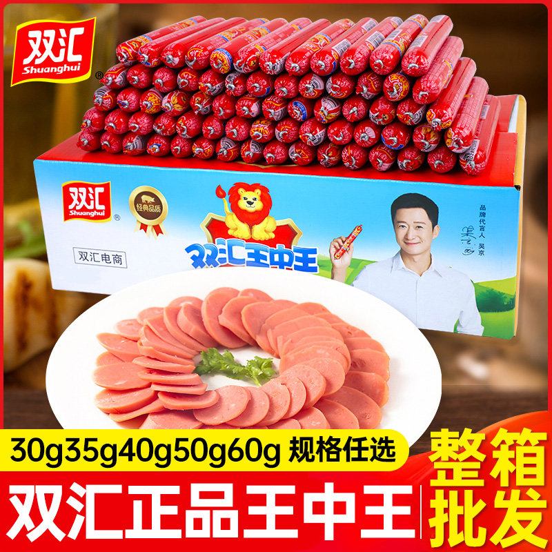 双汇王中王火腿肠整箱批发35g50g60g40g即食零食烤香肠官方旗舰店